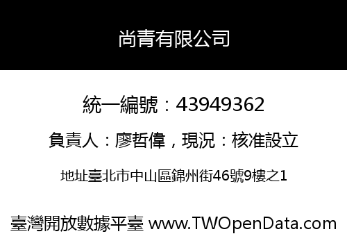 尚青有限公司