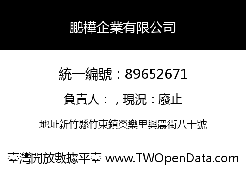 鵬樺企業有限公司