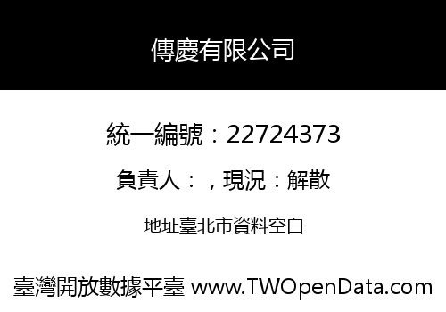 傳慶有限公司