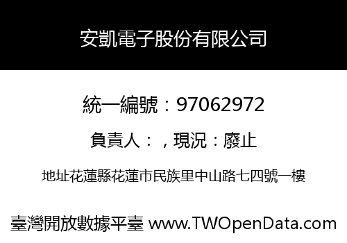 安凱電子股份有限公司