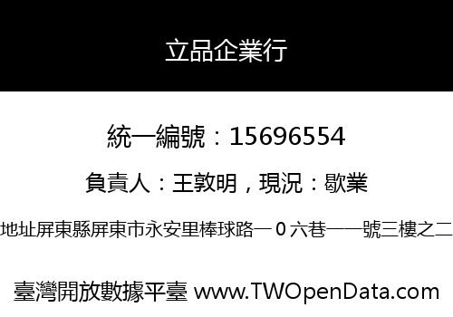 立品企業行