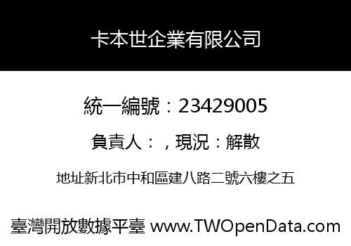 卡本世企業有限公司