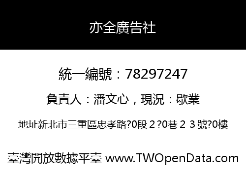亦全廣告社