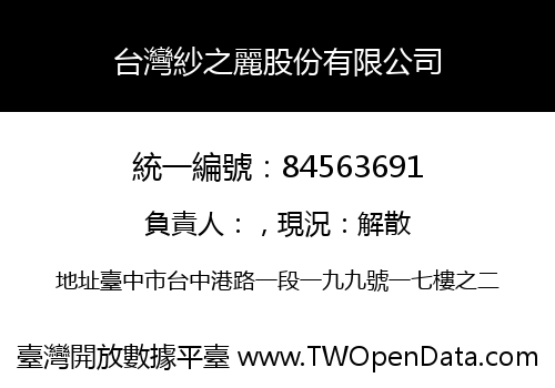 台灣紗之麗股份有限公司