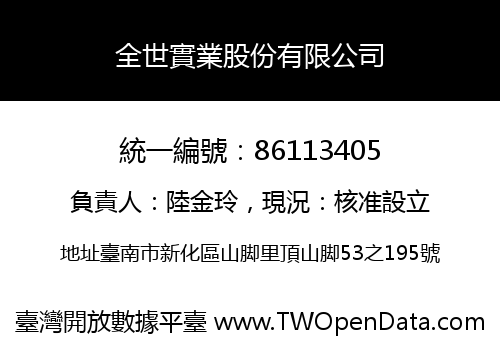 全世實業股份有限公司