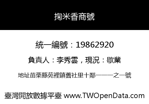掬米香商號