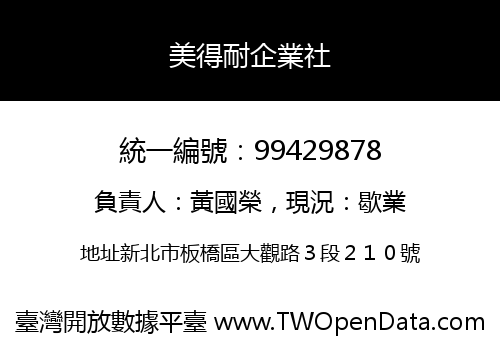 美得耐企業社