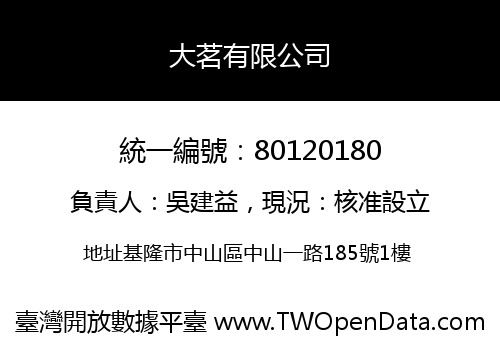 大茗有限公司
