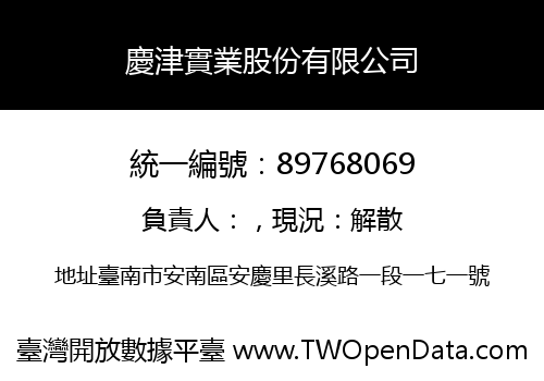 慶津實業股份有限公司