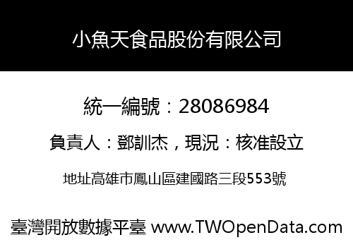 小魚天食品股份有限公司