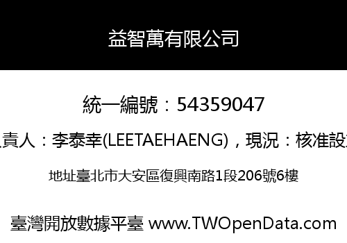 益智萬有限公司
