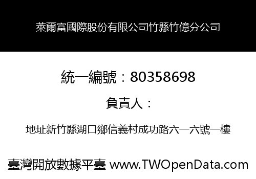 萊爾富國際股份有限公司竹縣竹億分公司