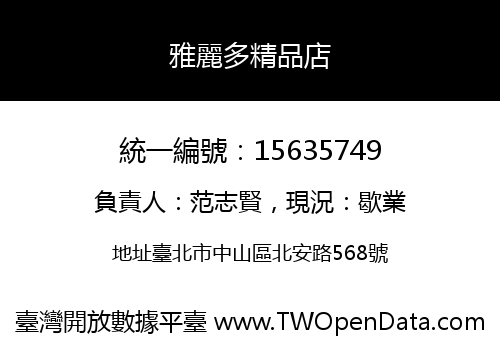 雅麗多精品店