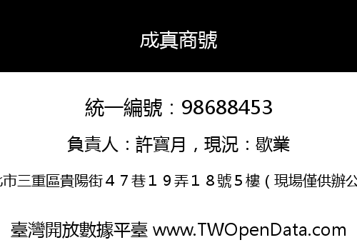 成真商號