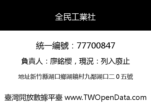 全民工業社