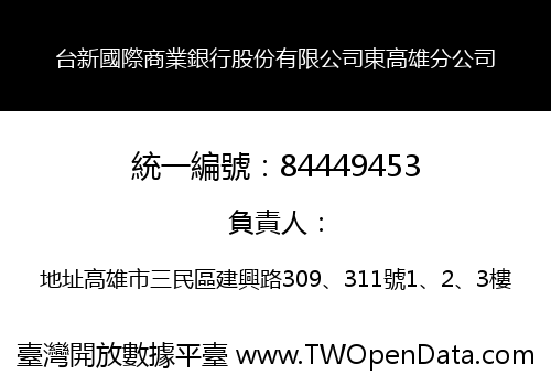 台新國際商業銀行股份有限公司東高雄分公司