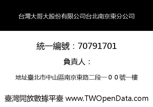 台灣大哥大股份有限公司台北南京東分公司