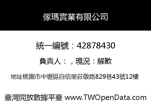 傢瑪實業有限公司