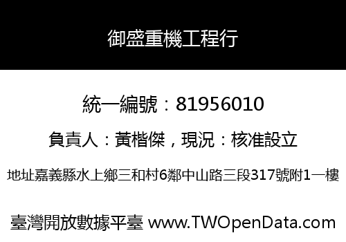 御盛重機工程行