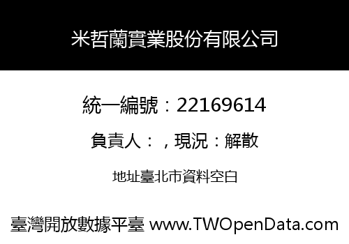 米哲蘭實業股份有限公司