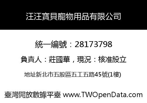 汪汪寶貝寵物用品有限公司