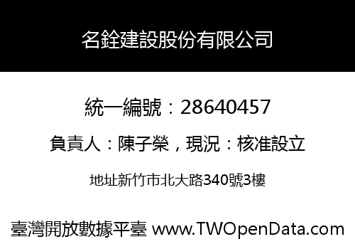名銓建設股份有限公司
