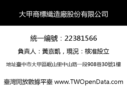 大甲商標織造廠股份有限公司