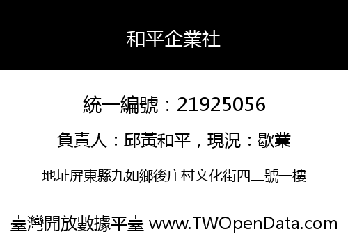 和平企業社