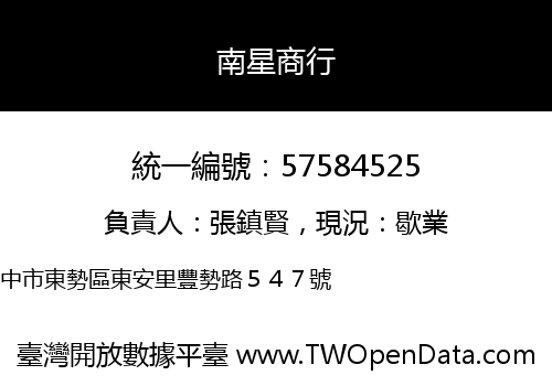 南星商行