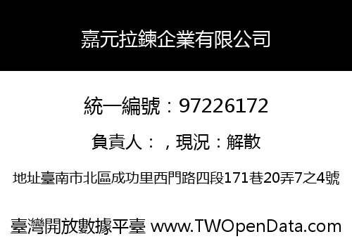嘉元拉鍊企業有限公司