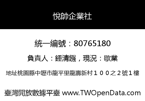 悅帥企業社