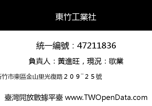 東竹工業社
