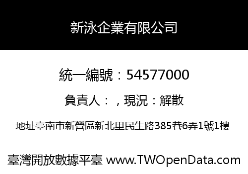新泳企業有限公司