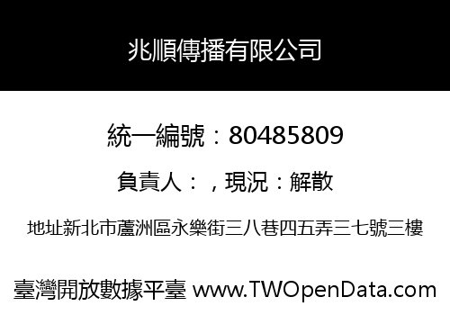 兆順傳播有限公司