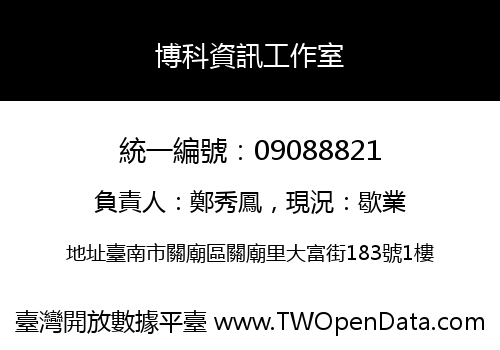 博科資訊工作室