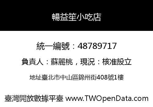 暢益笙小吃店