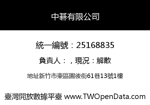 中碁有限公司