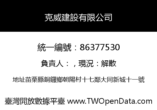 克威建設有限公司