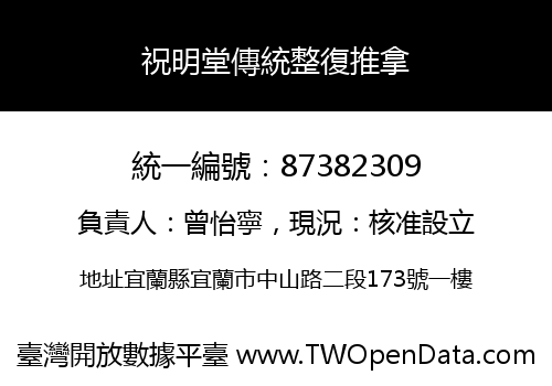 祝明堂傳統整復推拿