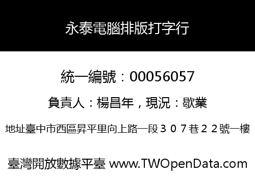 永泰電腦排版打字行