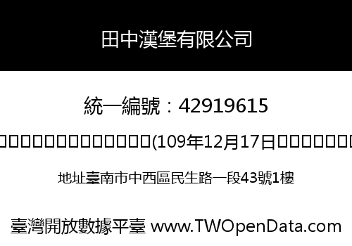 田中漢堡有限公司