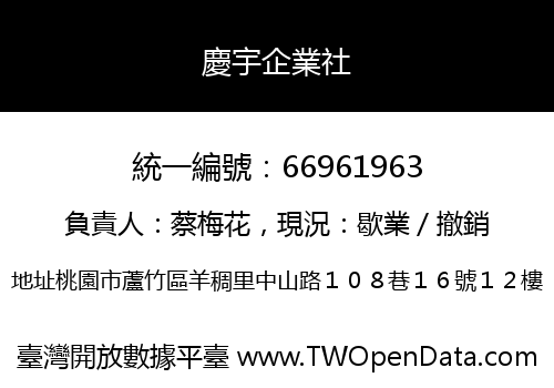 慶宇企業社