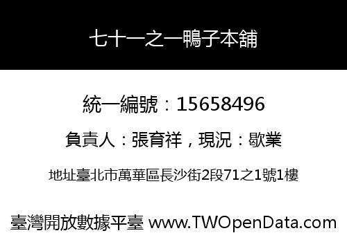 七十一之一鴨子本舖