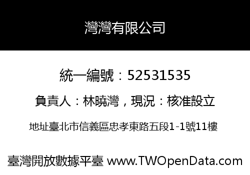 灣灣有限公司