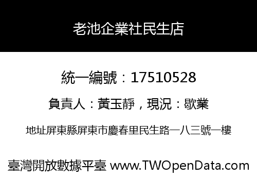 老池企業社民生店