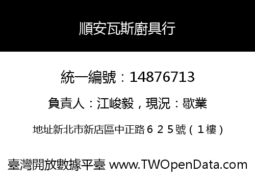 順安瓦斯廚具行