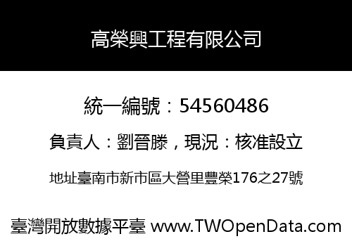 高榮興工程有限公司