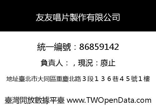友友唱片製作有限公司