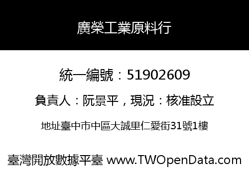 廣榮工業原料行