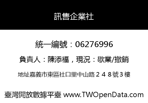 訊售企業社